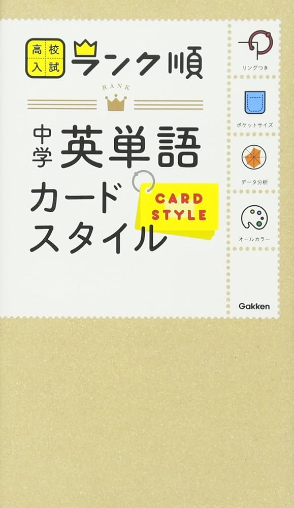中学英単語 カードスタイル (高校入試 ランク順カードスタイル